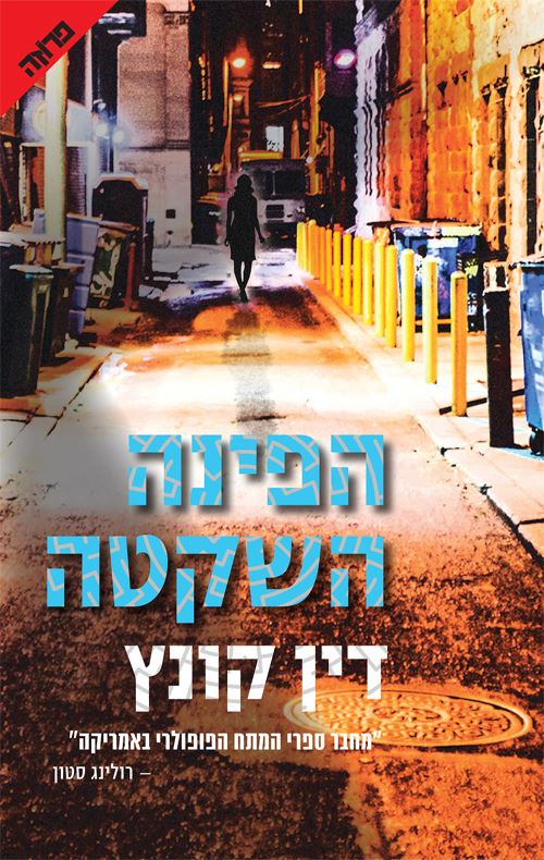 הפינה השקטה - יד שניה