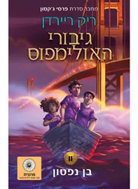 בן נפטון - גיבורי האולימפוס 2 (הוצאה חדשה) דני ספרים
