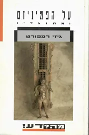 על הפמיניזם ומתנגדיו - יד שניה דני ספרים