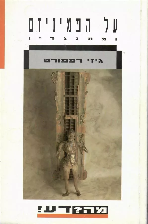 על הפמיניזם ומתנגדיו - יד שניה