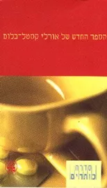 הספר החדש של אורלי קסטל בלום - יד שניה דני ספרים