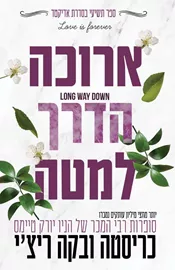 ארוכה הדרך למטה \ אדיקטד 9 - כריסטה ריצי דני ספרים