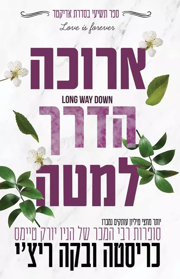 ארוכה הדרך למטה \ אדיקטד 9 - כריסטה ריצי