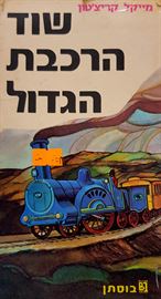 שוד הרכבת הגדול - מייקל קריצטון - יד שניה דני ספרים