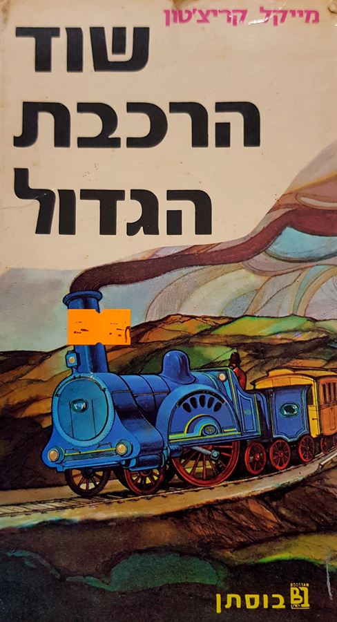 שוד הרכבת הגדול - מייקל קריצטון - יד שניה