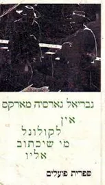 אין לקולונל מי שיכתוב אליו - יד שניה דני ספרים