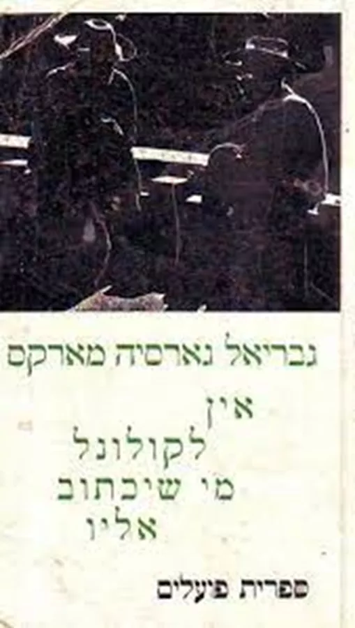 אין לקולונל מי שיכתוב אליו - יד שניה