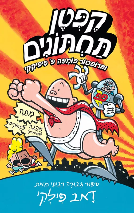 קפטן תחתונים 4 - פרופסור פומפה - יד שניה