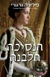 הנסיכה הלבנה - יד שניה דני ספרים