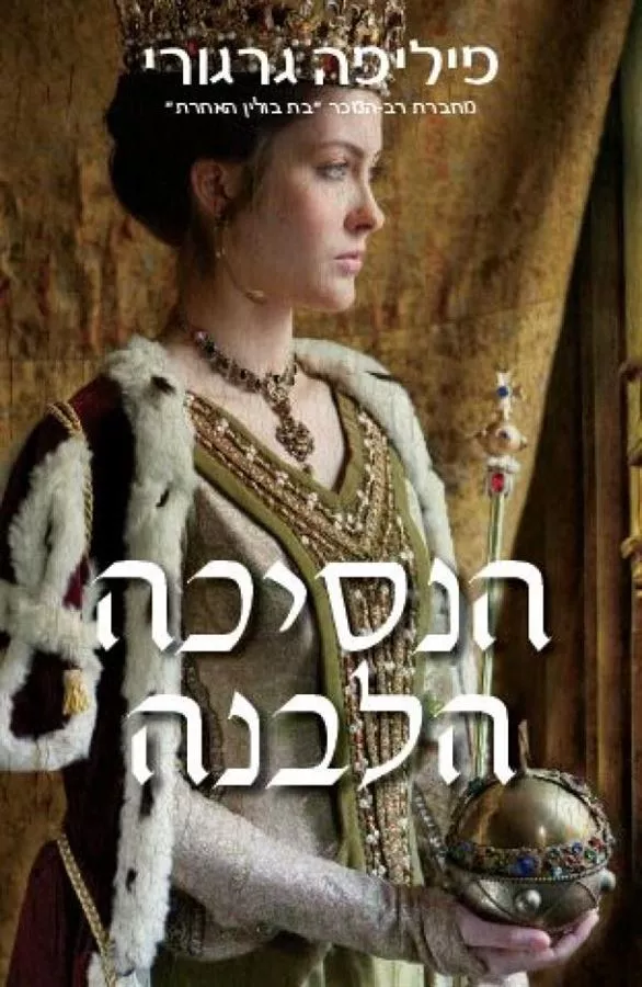 הנסיכה הלבנה - יד שניה