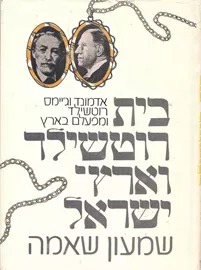 בית רוטשילד וארץ ישראל - יד שניה דני ספרים