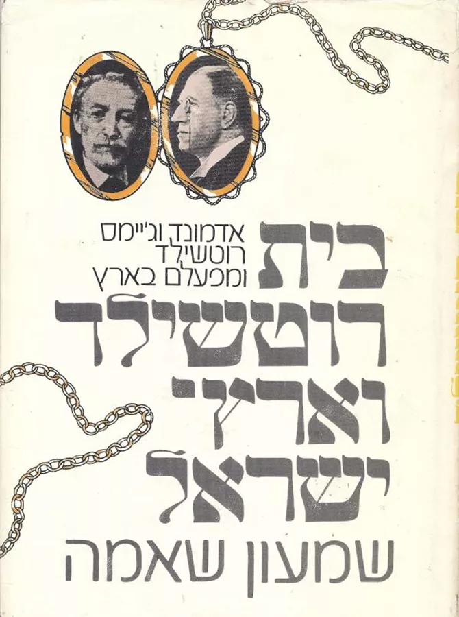 בית רוטשילד וארץ ישראל - יד שניה