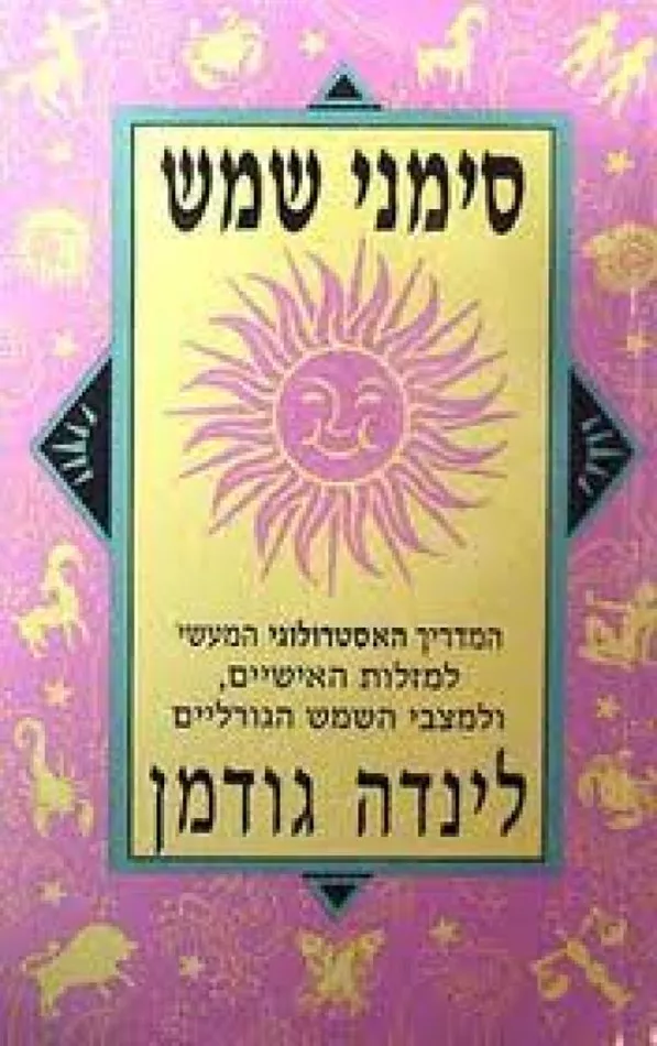 סימני שמש - לינדה גודמן - יד שניה (99')