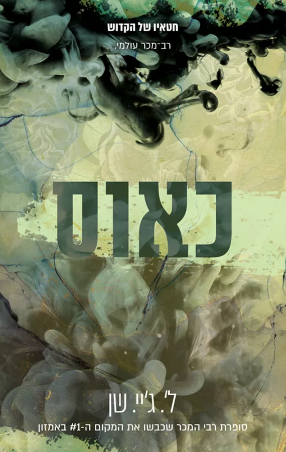 כאוס - חטאיו של הקדוש 2