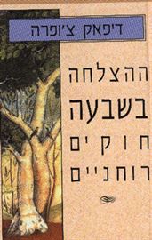 ההצלחה בשבעה חוקים רוחניים - יד שניה דני ספרים