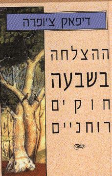 ההצלחה בשבעה חוקים רוחניים - יד שניה