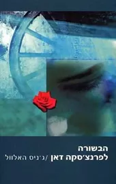 הבשורה לפרנצ'סקה דאן - יד שניה דני ספרים