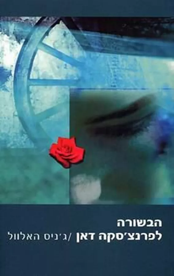 הבשורה לפרנצ'סקה דאן - יד שניה