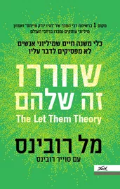שחררו - זה שלהם - מל רובינס דני ספרים
