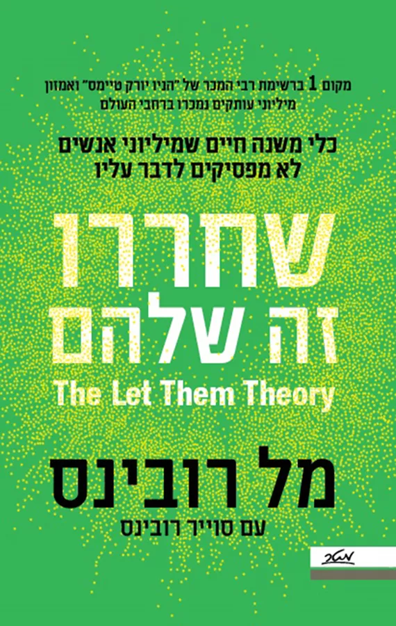 שחררו - זה שלהם - מל רובינס