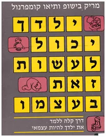 ילדך יכול לעשות זאת בעצמו - יד שניה דני ספרים