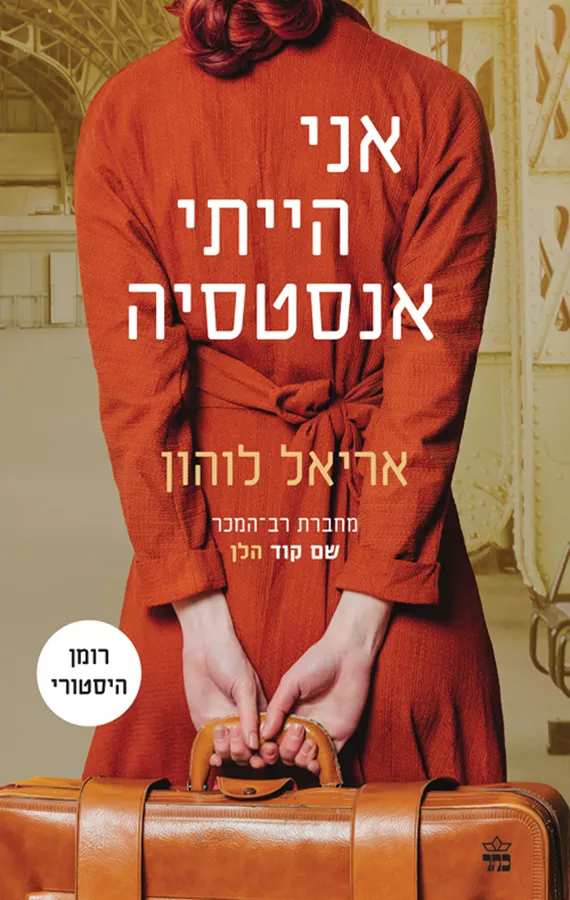 אני הייתי אנסטסיה