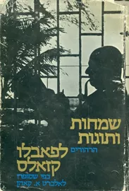 שמחות ותוגות הרהורים לפאבלו קזאלס אלברט קאהן - יד שניה דני ספרים