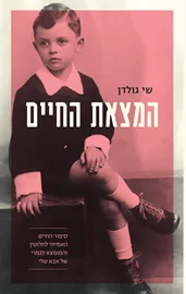 המצאת החיים - יד שניה דני ספרים