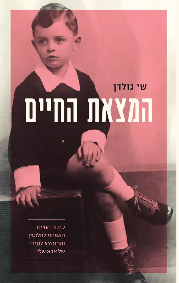 המצאת החיים - יד שניה
