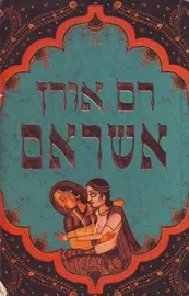 אשראם - יד שניה דני ספרים