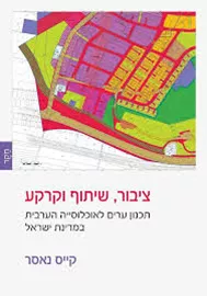 ציבור שיתוף וקרקע - קייס נאסר דני ספרים