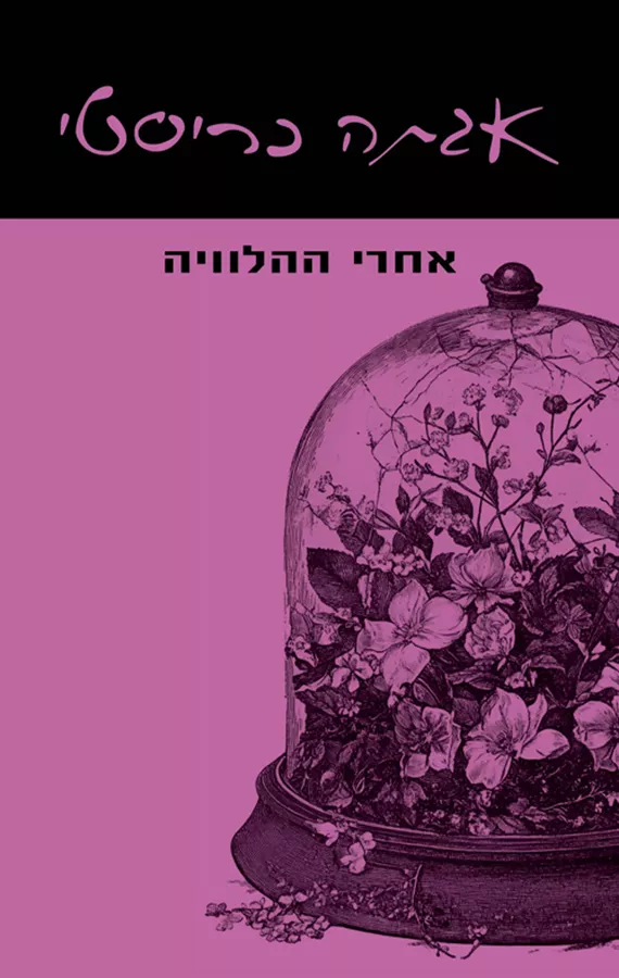 אחרי ההלוויה - יד שניה