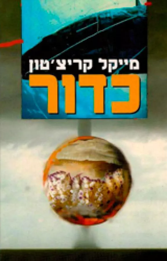 כדור - מייקל קריצטון - יד שניה