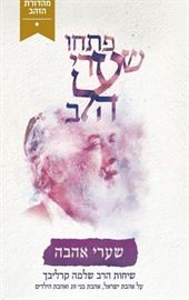 שיחות הרב שלמה קרליבך - שערי אהבה - יד שניה דני ספרים