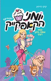 יומני הקאפקייק 3 - אמה אופה בלגן רציני - קוקו סיימון דני ספרים
