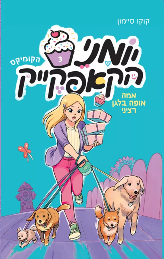יומני הקאפקייק 3 - אמה אופה בלגן רציני - קוקו סיימון