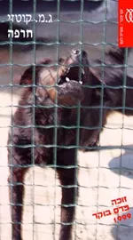 חרפה - יד שניה דני ספרים