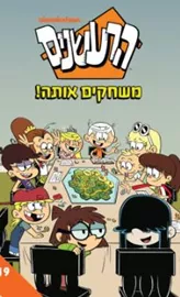הרעשנים 19 - משחקים אותה! - ניקולודיאון דני ספרים