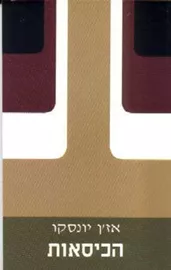 הכיסאות - יד שניה דני ספרים