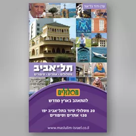 להתאהב בארץ מחדש - תל אביב - יד שניה דני ספרים