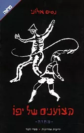 הצוענים של יפו - יד שניה דני ספרים