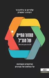 מחזור החיים של מנכ"ל דני ספרים