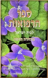 ספר הרפואות - יד שניה דני ספרים