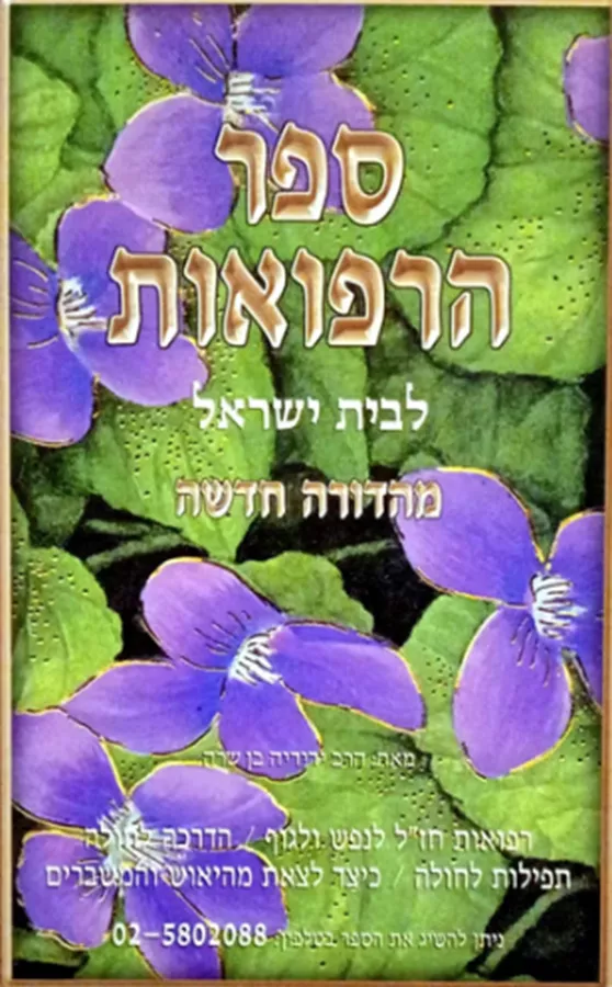 ספר הרפואות - יד שניה