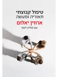 טיפול קבוצתי - יד שניה דני ספרים