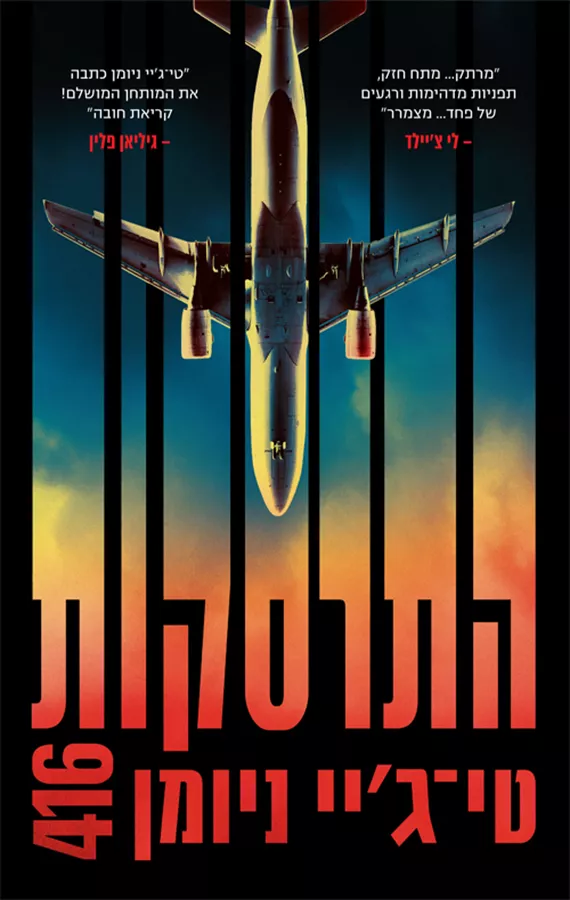 התרסקות 416 - יד שניה