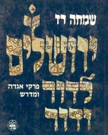 ירושלים לדור ודור - יד שניה דני ספרים