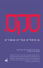 סקס.  - יד שניה דני ספרים