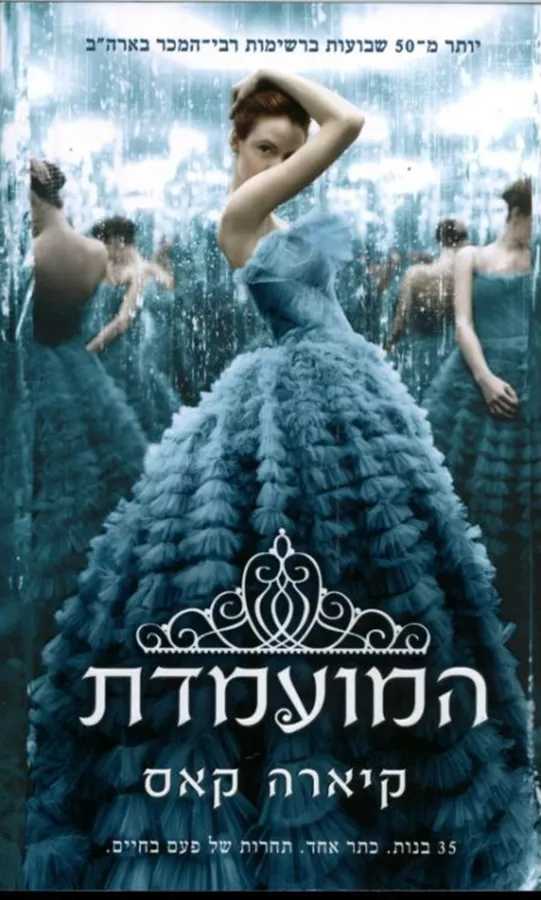 המועמדת - יד שניה
