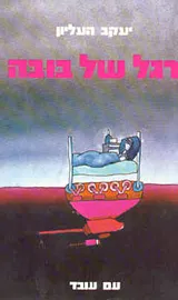 רגל של בובה - יד שניה (קשה) דני ספרים